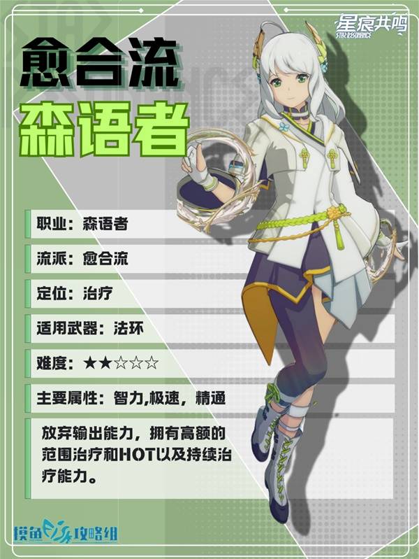 星痕共鸣森语者愈合流培养攻略