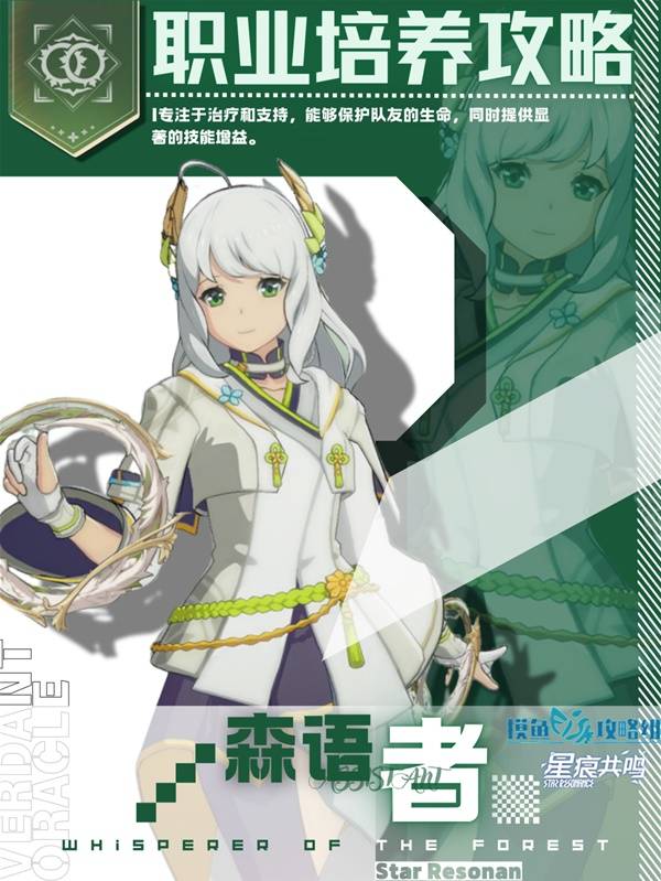 星痕共鸣森语者愈合流培养攻略