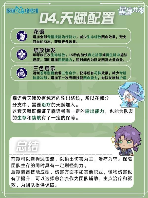 星痕共鸣森语者愈合流培养攻略