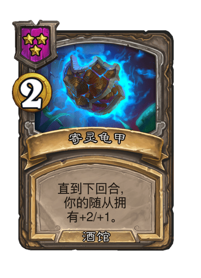 炉石传说酒馆战棋新法术寄灵龟甲介绍