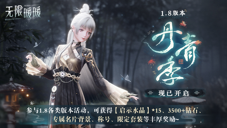 无限暖暖1.8版本什么时候更新