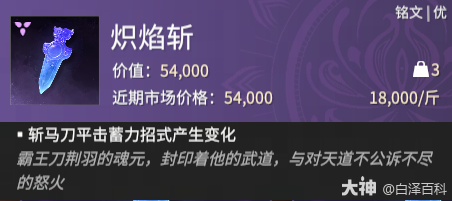 永劫无间摸金模式炽焰斩铭文效果一览