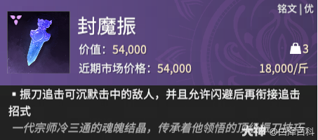 永劫无间摸金模式封魔振铭文效果一览