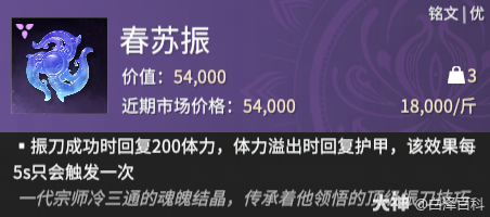 永劫无间摸金模式春苏振铭文效果一览