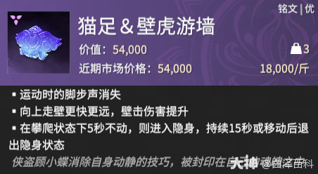 永劫无间摸金模式猫足壁虎游墙铭文效果一览