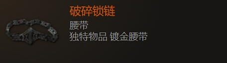 最后纪元破碎锁链哪里掉