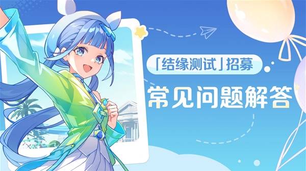 崩坏因缘精灵结缘测试招募常见问题大全