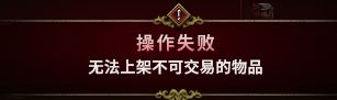 最后纪元商人阵营装备无法上架怎么回事