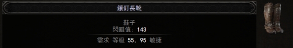 流放之路2 50速鞋子怎么做