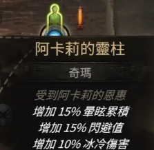 流放之路2七灵柱属性介绍