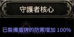 流放之路2战士战争之盾BD推荐
