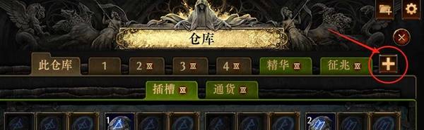 流放之路2仓库页购买推荐