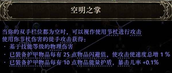 流放之路2空明之掌武僧开荒BD推荐