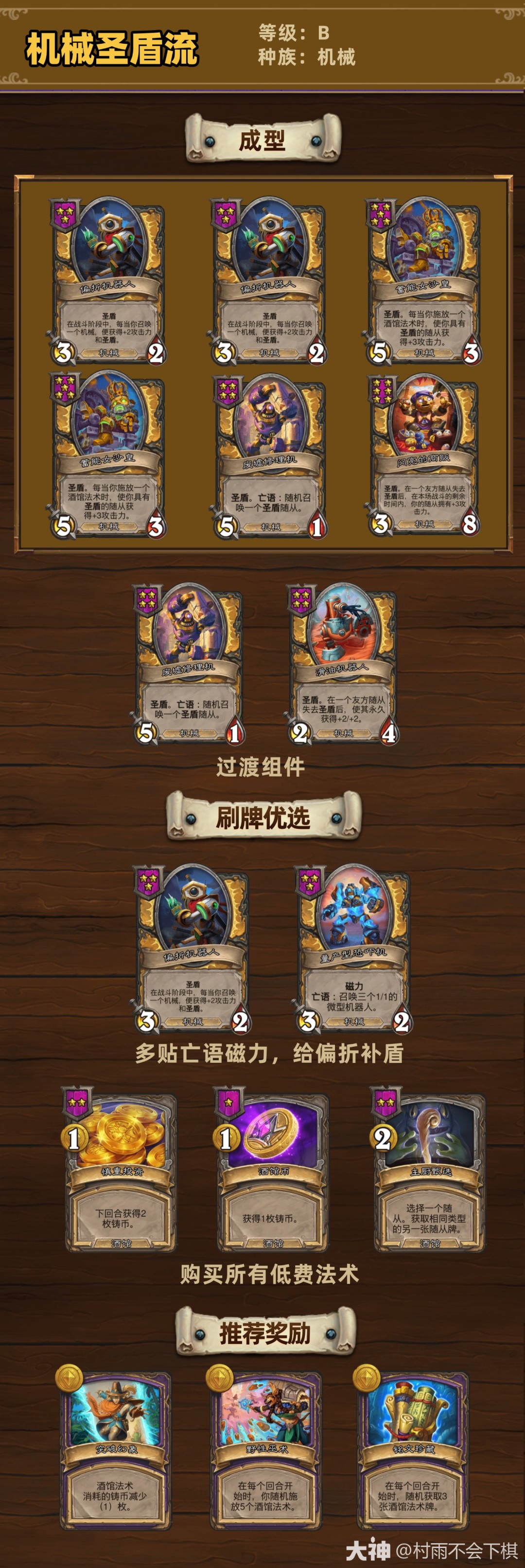 炉石传说33.4.2酒馆战棋机械圣盾流玩法攻略