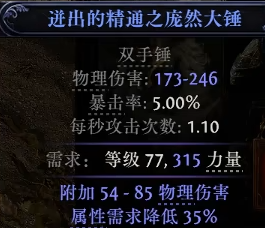 流放之路2双手锤怎么制作