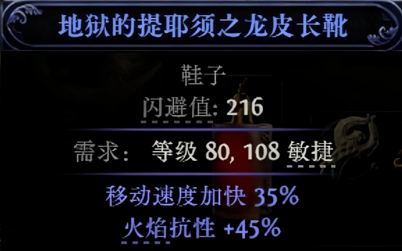 流放之路2 35%移速鞋怎么制作