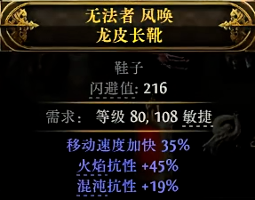 流放之路2 35%移速鞋怎么制作