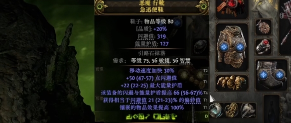 流放之路2 60移速鞋怎么制作