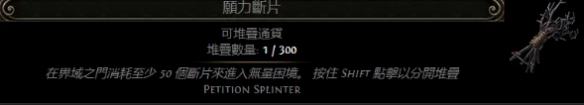 流放之路2异界裂隙祭坛玩法攻略