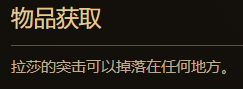 流放之路2拉沙的突袭值多少