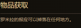流放之路2罗米拉的报复值多少