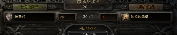 流放之路2达拉的渴望值多少
