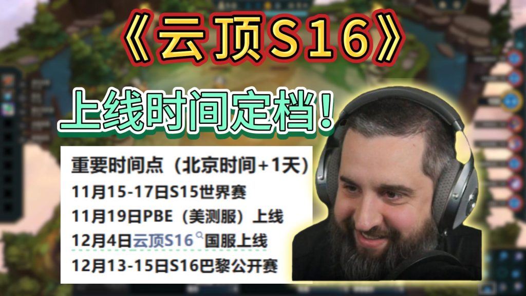 云顶之弈s16上线时间