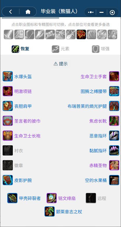 魔兽世界熊猫人之谜怀旧服前夕奶萨BIS装备搭配推荐