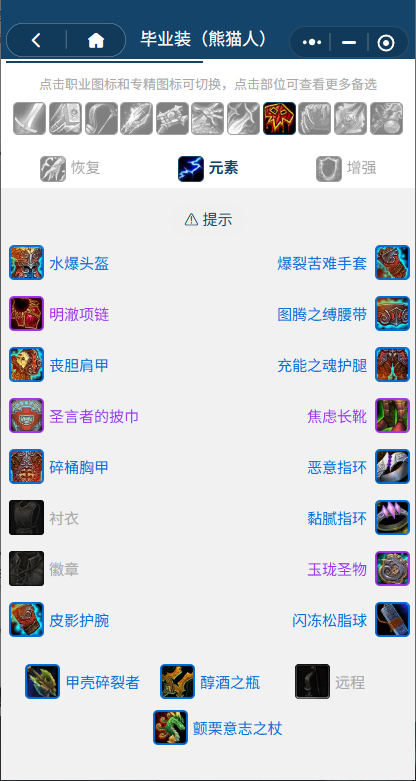 魔兽世界熊猫人之谜怀旧服前夕元素萨BIS装备搭配推荐