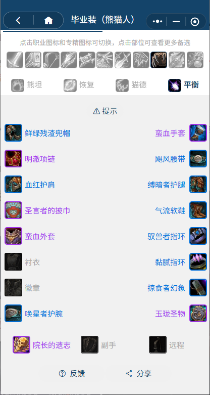 魔兽世界熊猫人之谜怀旧服前夕鸟德BIS装备搭配推荐