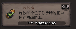 炉石传说开镜视角成就攻略