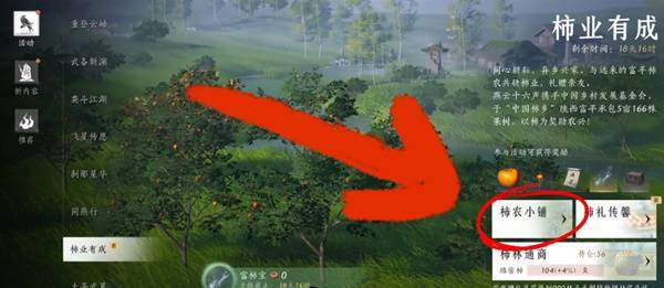 燕云十六声柿业有成活动攻略