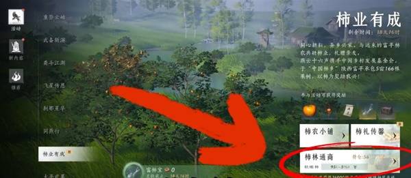 燕云十六声柿业有成活动攻略