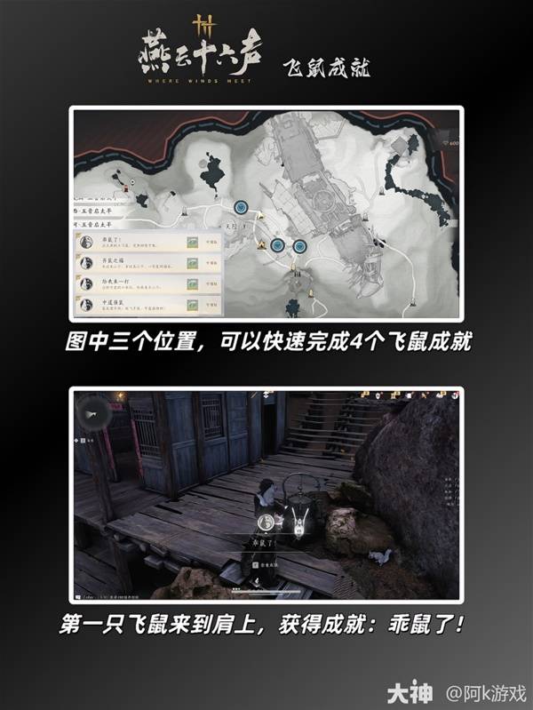 燕云十六声飞鼠成就攻略