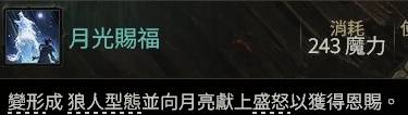 流放之路2 0.4萨满月光冰冰狼BD推荐
