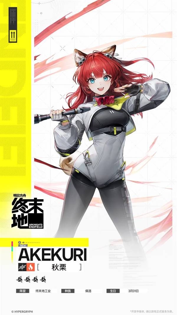 明日方舟终末地秋栗角色介绍