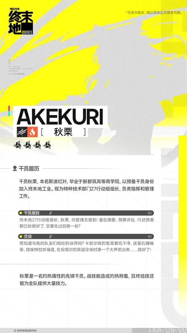 明日方舟终末地秋栗角色介绍