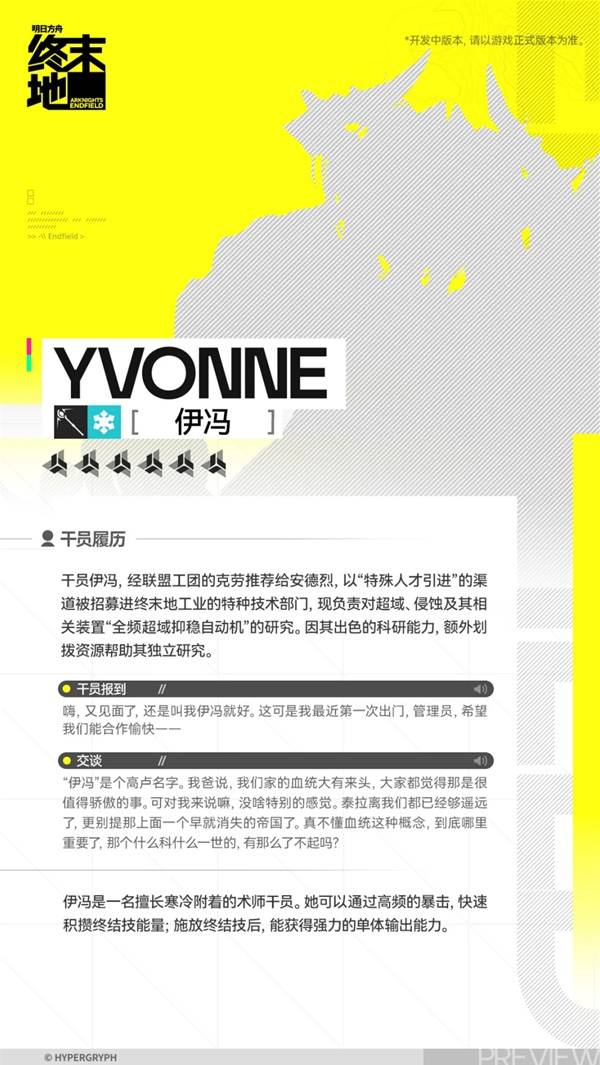 明日方舟终末地伊冯角色介绍