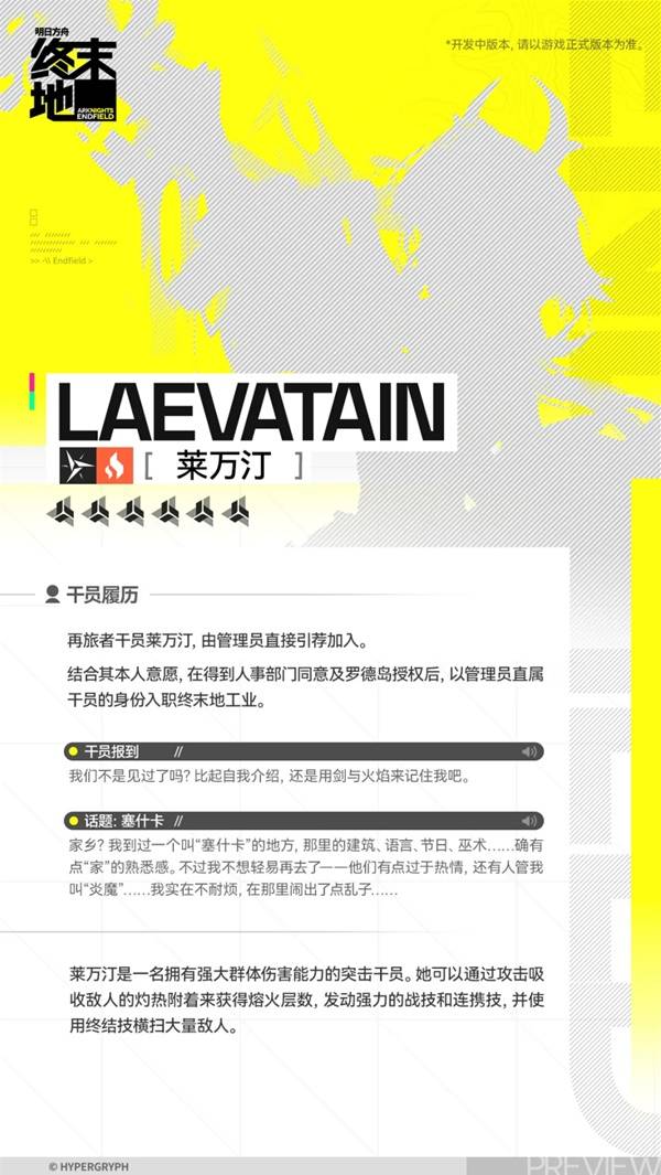 明日方舟终末地莱万汀角色介绍