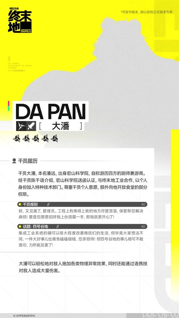 明日方舟终末地大潘角色介绍