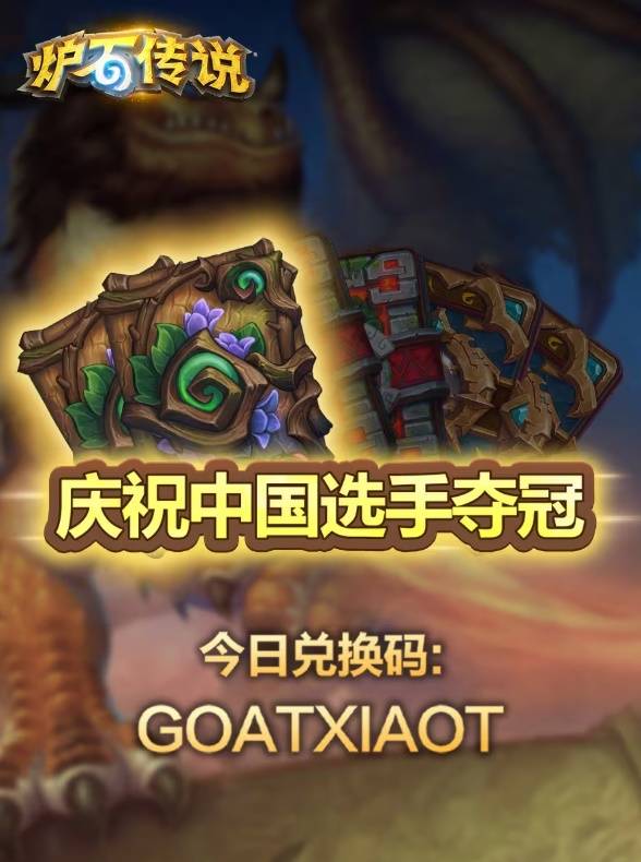 炉石传说25年世界冠军兑换码