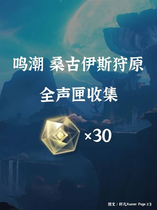 鸣潮桑古伊斯狩原声匣位置大全
