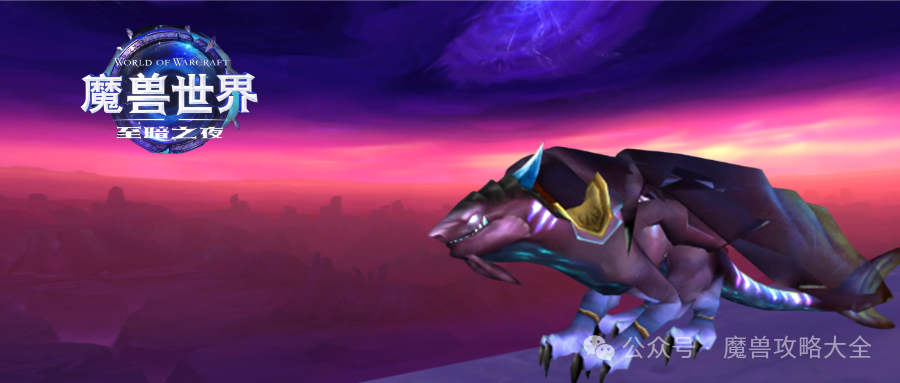 魔兽世界失落的虚空幼龙怎么获得