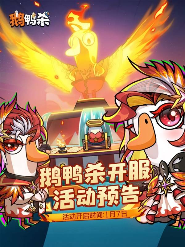 鹅鸭杀开服活动一览