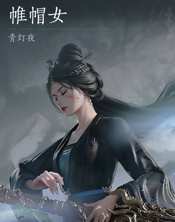 燕云十六声浴血难度帷帽女怎么打