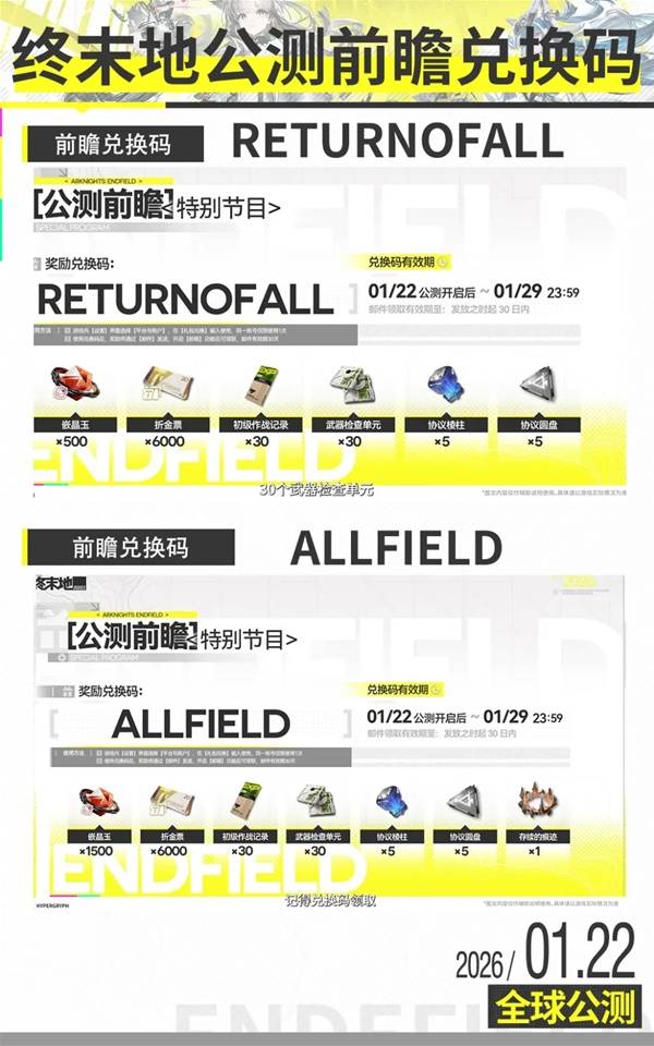 明日方舟终末地前瞻兑换码