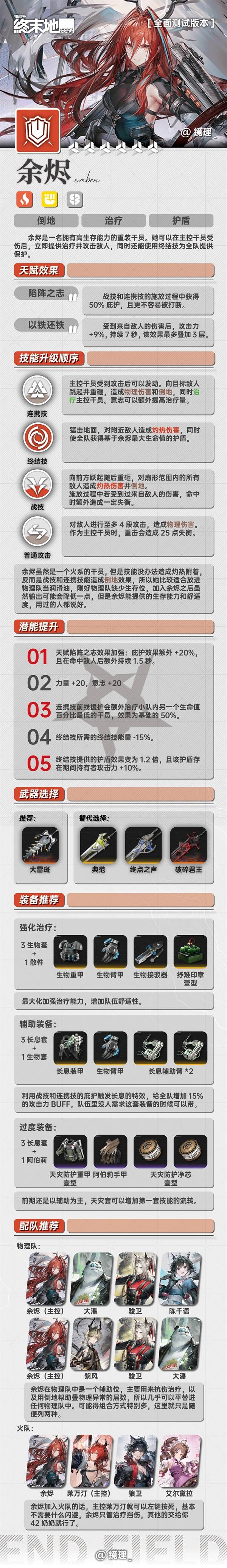 明日方舟终末地余烬一图流养成攻略