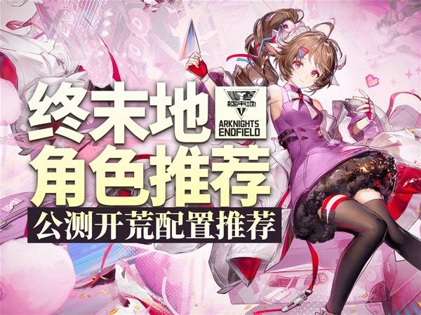 明日方舟终末地公测开荒怎么配队