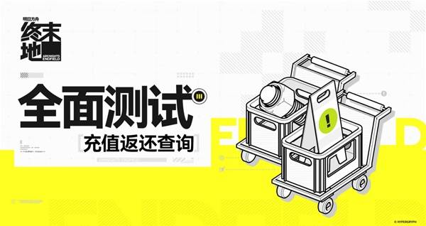 明日方舟终末地充值返还查询地址