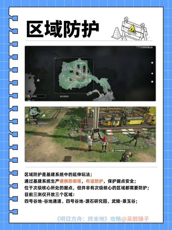 明日方舟终末地区域防护怎么搭建